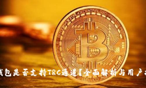 TP钱包是否支持TRC通道？全面解析与用户指南
